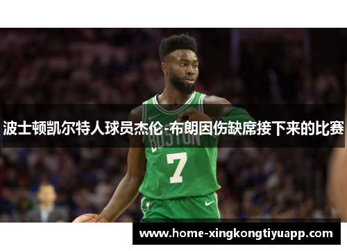 波士顿凯尔特人球员杰伦-布朗因伤缺席接下来的比赛