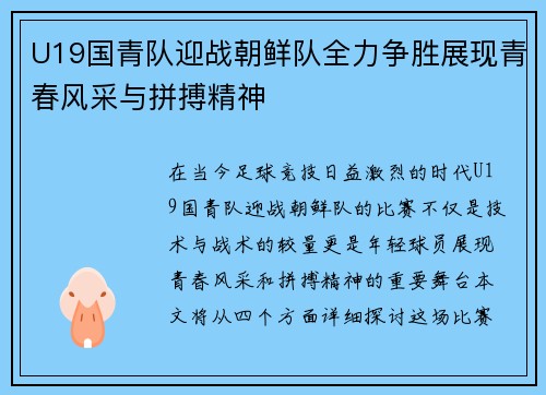 U19国青队迎战朝鲜队全力争胜展现青春风采与拼搏精神