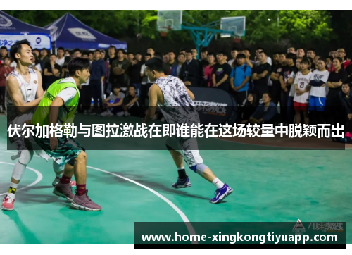伏尔加格勒与图拉激战在即谁能在这场较量中脱颖而出