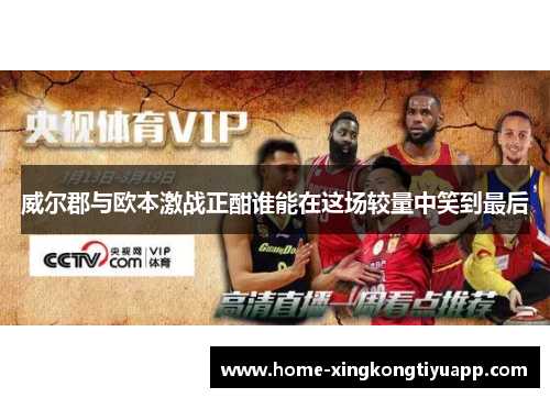 威尔郡与欧本激战正酣谁能在这场较量中笑到最后