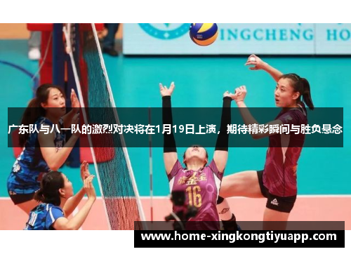 广东队与八一队的激烈对决将在1月19日上演，期待精彩瞬间与胜负悬念