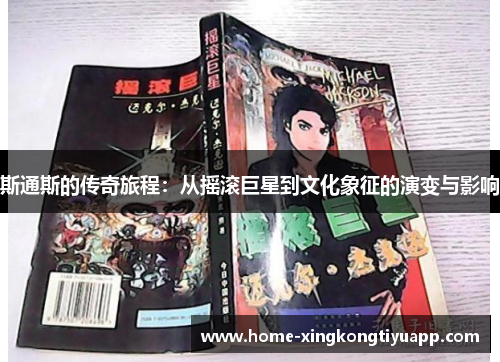 斯通斯的传奇旅程：从摇滚巨星到文化象征的演变与影响