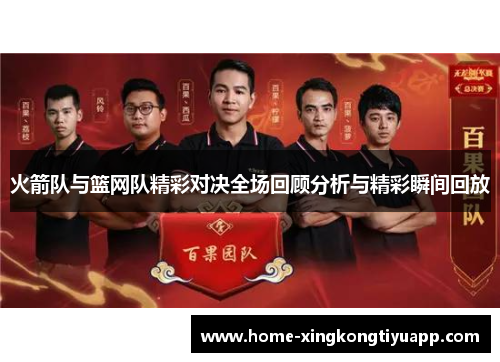 火箭队与篮网队精彩对决全场回顾分析与精彩瞬间回放