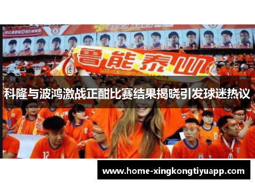 科隆与波鸿激战正酣比赛结果揭晓引发球迷热议