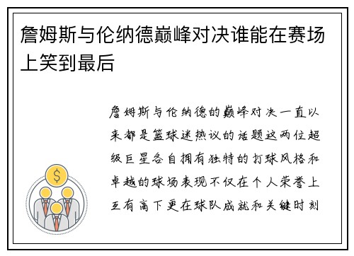 詹姆斯与伦纳德巅峰对决谁能在赛场上笑到最后