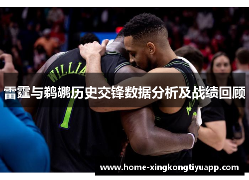 雷霆与鹈鹕历史交锋数据分析及战绩回顾
