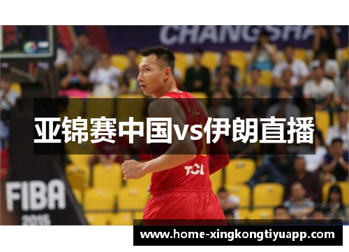 亚锦赛中国vs伊朗直播