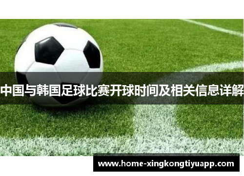 中国与韩国足球比赛开球时间及相关信息详解