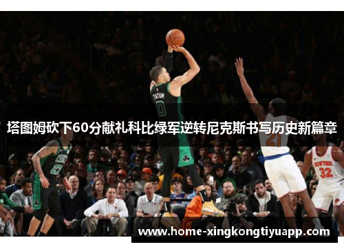 塔图姆砍下60分献礼科比绿军逆转尼克斯书写历史新篇章