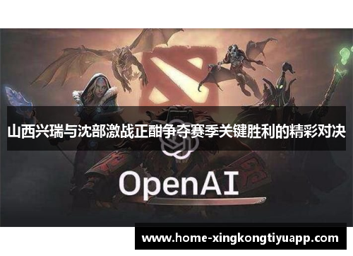 山西兴瑞与沈部激战正酣争夺赛季关键胜利的精彩对决
