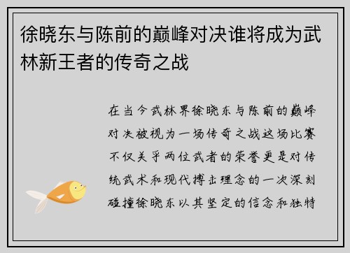 徐晓东与陈前的巅峰对决谁将成为武林新王者的传奇之战