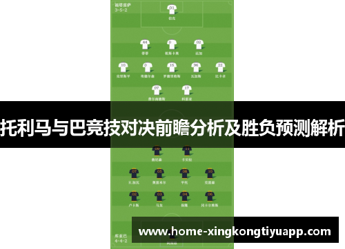 托利马与巴竞技对决前瞻分析及胜负预测解析