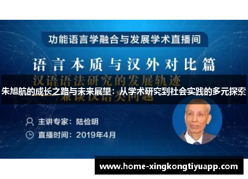 朱旭航的成长之路与未来展望：从学术研究到社会实践的多元探索