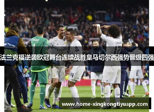 法兰克福逆袭欧冠舞台连续战胜皇马切尔西强势晋级四强
